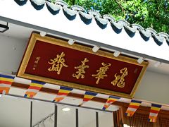 -龙华素斋(龙华路店)