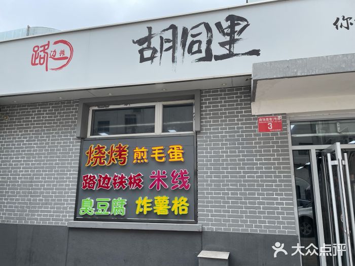 路边摊胡同里(星城商厦店)门面图片
