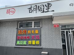 门面-路边摊胡同里(星城商厦店)