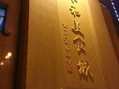 招牌-永和红旗美食城