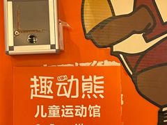 -趣动熊运动发展中心(乐坊校区)