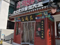 门面-海碗居(牡丹园店)