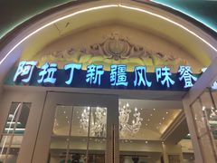 -阿拉丁新疆风味餐厅·清真(罗廊巷店)