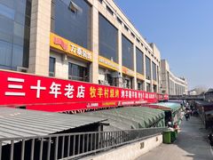 -牧羊村烧烤(淄博总店)