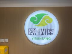 -颐润堂专业养生(五道口华清商务会馆店)