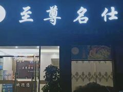 -至尊名仕·中泰按摩·养生SPA会所