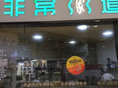 -非常粥道(天宝东街店)