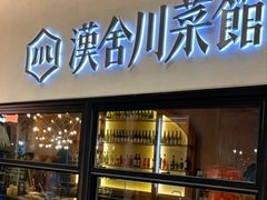 -漢舍川菜馆(国贸商城店)
