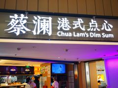 门面-蔡澜点心·粤菜(西单大悦城店)