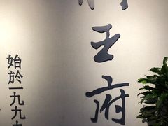 -狮王府淮扬菜(新街口友谊店)