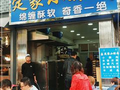 门面-定家小酥肉·清真(回民街店)