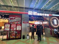 -龍歌自助小火锅(秦淮水游城店)