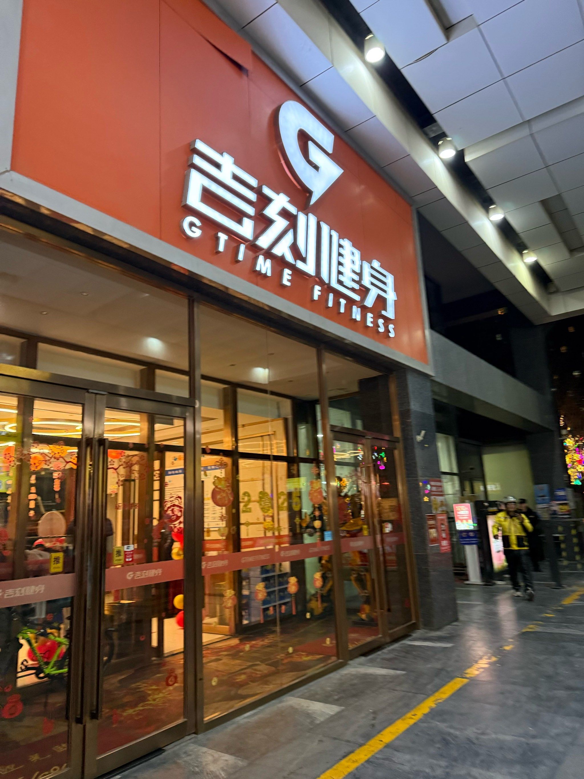 充满活力健身区