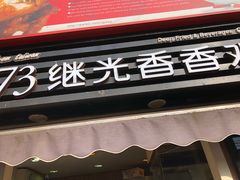 门面-1973继光香香鸡(曲阳路店)