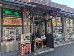 -隆福寺小吃店(东四店)