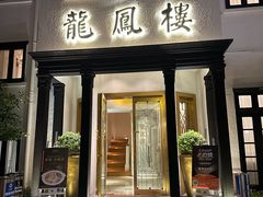 -香港龙凤楼(巨鹿路洋房店)