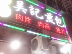 -煎意浓·吴记煎包(八角亭店)