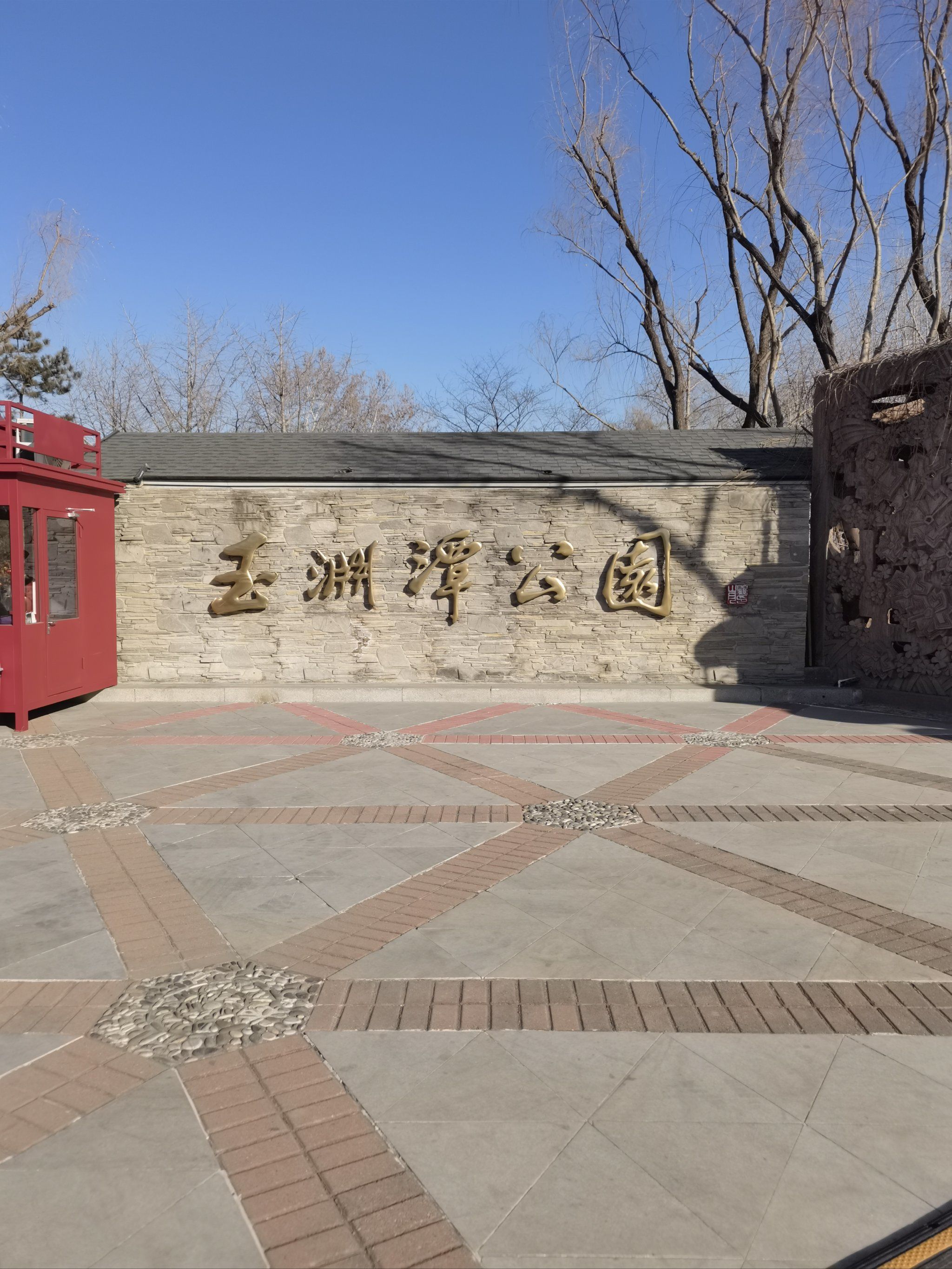 玉渊潭公园来这里坐公交车很方便,公园里人