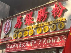 -荔银肠粉(广州天河华利路店)