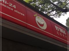 -好邻居便利店(宣西店)