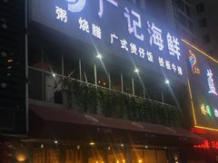 门面-广记海鲜(杨汊湖一店)