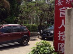iphone_upload_pic-安琪盲人按摩调理草本熏蒸馆(风和日丽店)