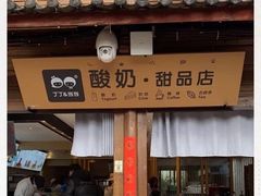 门面-丁丁&当当牦牛酸奶·酥油面包(官门口店)