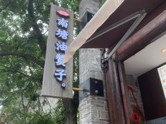 -南塘油赞子(南塘店)