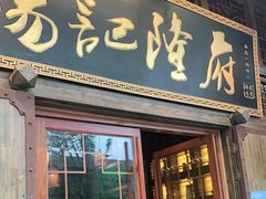 门面-杨记隆府(汉街店)