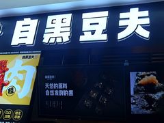 -自黑豆夫·臭豆腐夹馍(四海唐人街店)