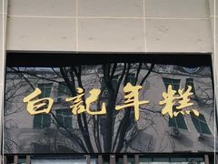 -清真·白记年糕(牛街北口店)