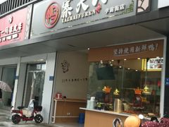 门面-鸭寨夫人(无锡首店)