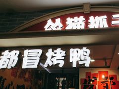 -怂猫抓子·成都冒烤鸭