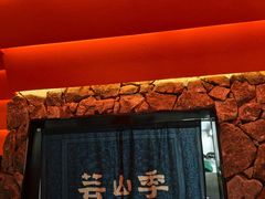 -芸山季·云南野生菌火锅(人民广场来福士店)