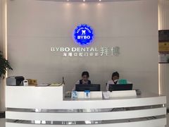 -泰康拜博口腔医院(海曙店)