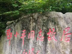 -邓小平故里