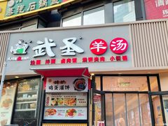 -武圣羊汤·西北面(朝阳门店)
