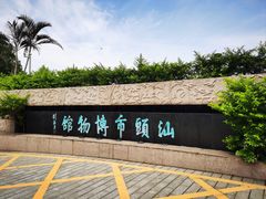 -汕头市博物馆