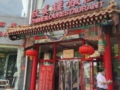 门面-致美楼(前门店)