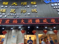 门面-同君福大酒楼(紫新路店)