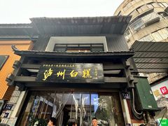 -泸州白糕(慈善路店)