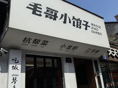 -毛哥小馆子(百井坊巷店)