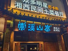 -索溪山寨·湘西饮食文化博物馆(标志门店)