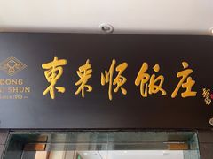 -东来顺饭庄(天坛店)