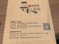 -滋粥楼·顺德菜(番禺广场总店)