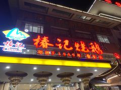 -椿记烧鹅(叠彩店)