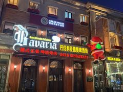 -巴伐利亚啤酒坊(意式风情街店)