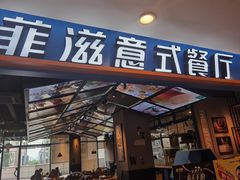 -菲滋意式餐厅(金华银泰城店)