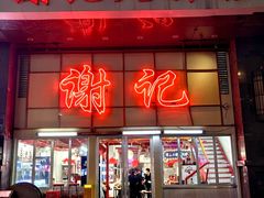 -谢记上海大排档(长寿路店)
