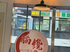-脑馋粉儿(三里屯店)